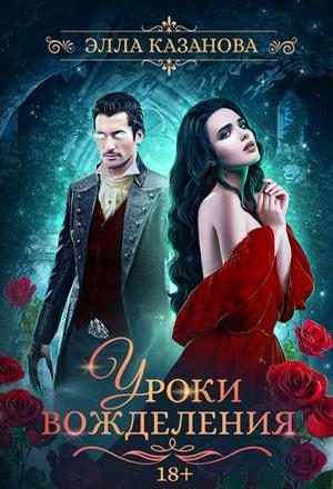 Обложка книги «Уроки вожделения»