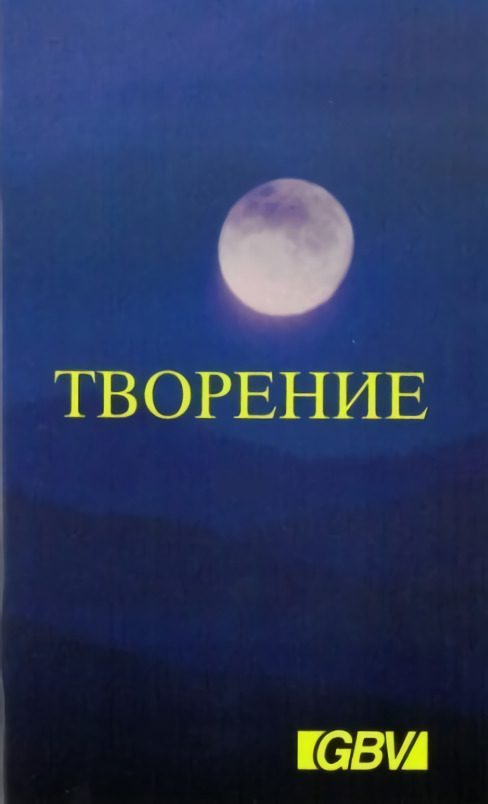 Обложка книги «Творение»