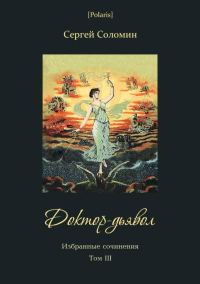 Обложка книги «Доктор-дьявол»