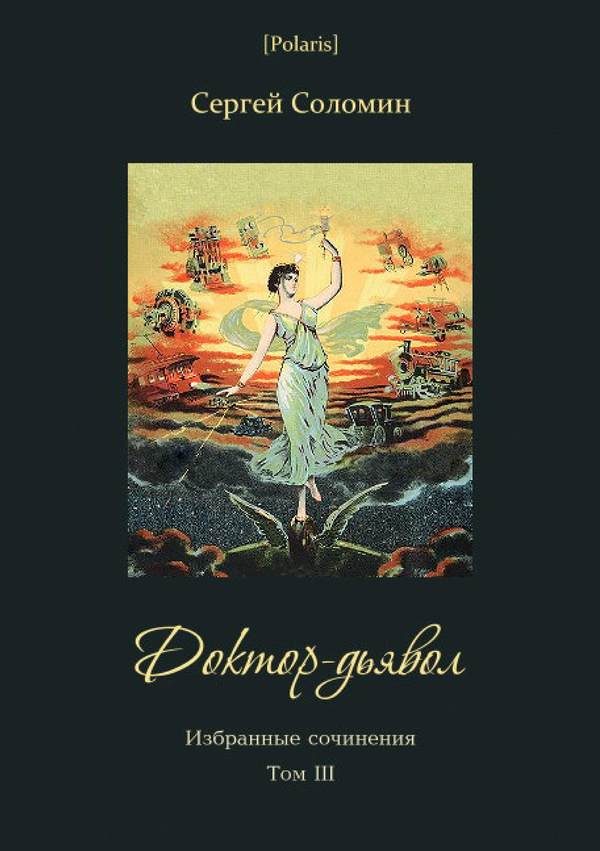 Обложка книги «Доктор-дьявол»