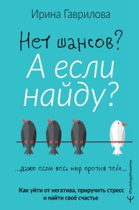 Обложка книги «Нет шансов? А если найду?»