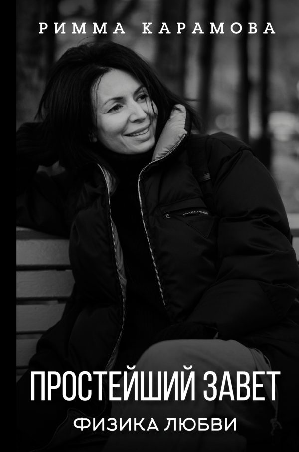 Обложка книги «Простейший Завет»