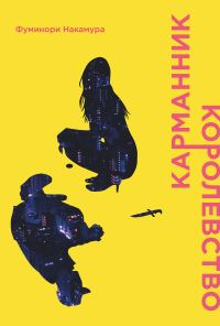 Обложка книги «Карманник. Королевство»