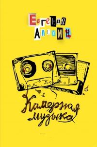 Обложка книги «Камерная музыка»
