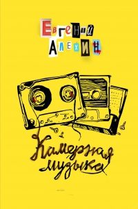 Обложка книги «Камерная музыка»