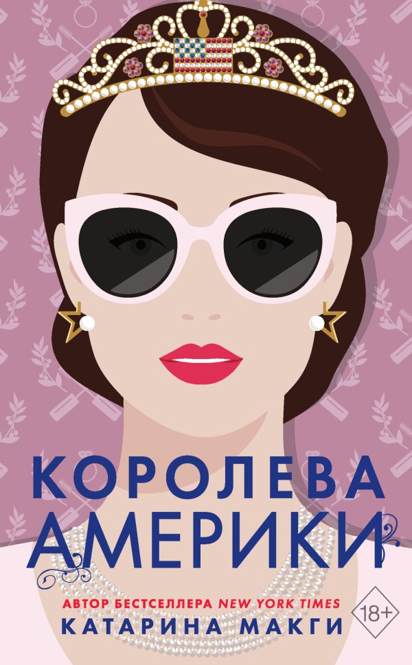 Обложка книги «Королева Америки»