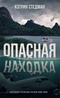 Обложка книги «Опасная находка»