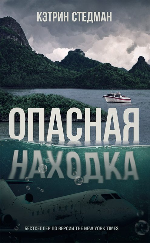 Обложка книги «Опасная находка»