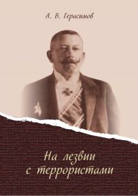 Обложка книги «На лезвии с террористами»