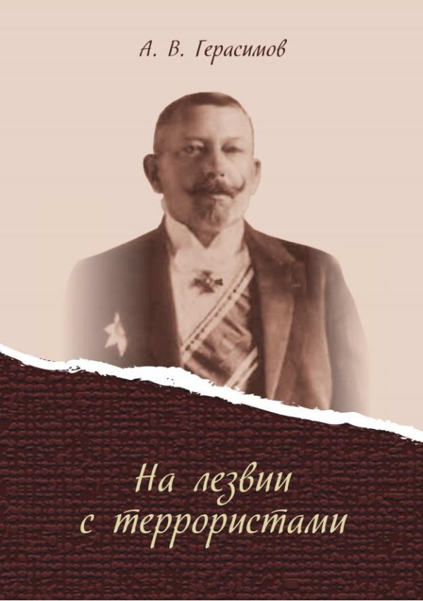 Обложка книги «На лезвии с террористами»