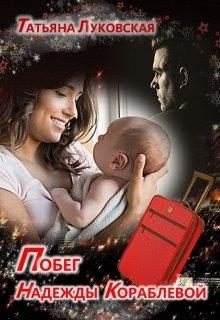 Обложка книги «Побег Надежды Кораблевой»