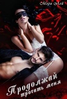 Обложка книги «Продолжай трогать меня»