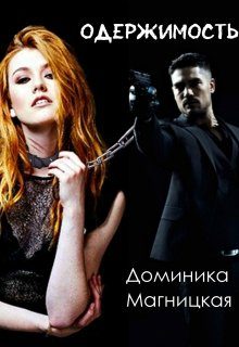 Обложка книги «Одержимость»