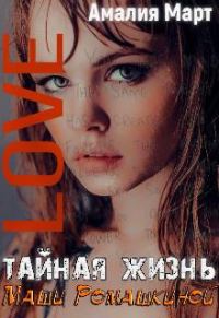 Обложка книги «Тайная жизнь Маши Ромашкиной»