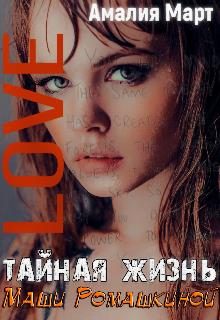 Обложка книги «Тайная жизнь Маши Ромашкиной»