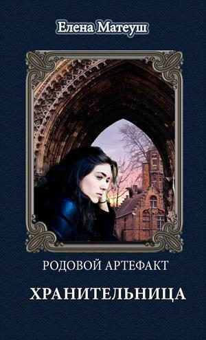 Обложка книги «Хранительница»