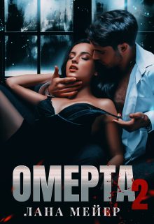 Обложка книги «Омерта. Книга вторая»