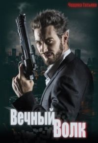 Обложка книги «Вечный волк»
