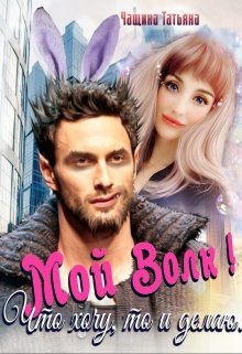 Обложка книги «Мой волк! Что хочу, то и делаю»