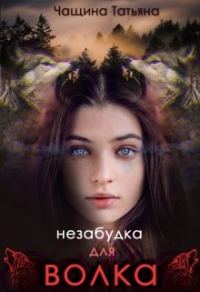 Обложка книги «Незабудка для волка»