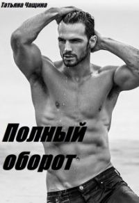 Обложка книги «Полный оборот»