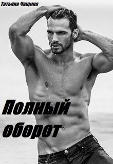 Обложка книги «Полный оборот»