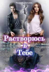 Обложка книги «Растворюсь в тебе»