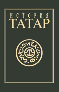 Обложка книги «История татар. Том IV. Татарские государства XV-XVIII вв.»