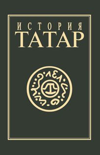 Обложка книги «История татар. Том IV. Татарские государства XV-XVIII вв.»