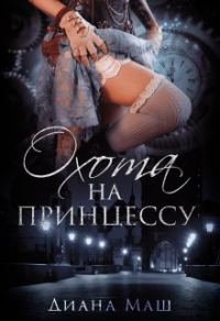 Обложка книги «Охота на принцессу»