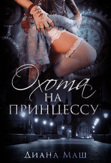 Обложка книги «Охота на принцессу»