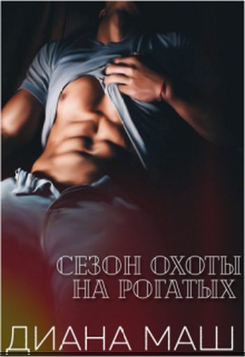 Обложка книги «Сезон охоты на рогатых»