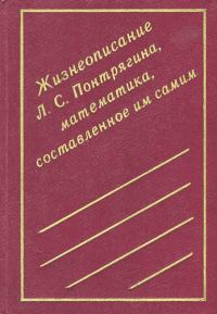 Обложка книги «Жизнеописание Л. С. Понтрягина, математика, составленное им самим»