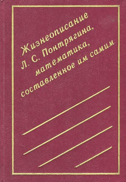 Обложка книги «Жизнеописание Л. С. Понтрягина, математика, составленное им самим»