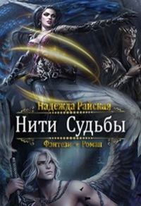 Обложка книги «Нити Судьбы»