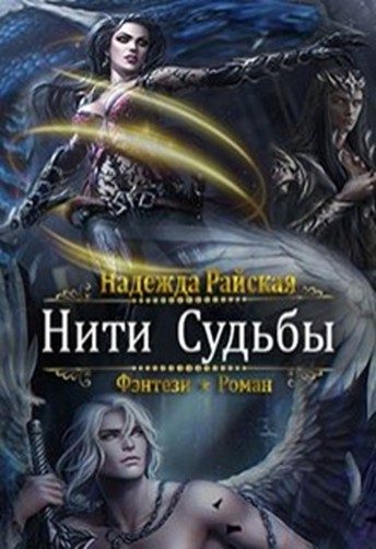 Обложка книги «Нити Судьбы»