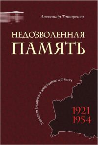 Обложка книги «Недозволенная память. Западная Беларусь в документах и фактах. 1921-1954.»