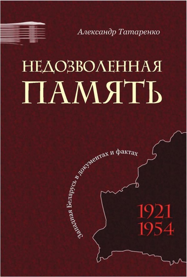 Обложка книги «Недозволенная память. Западная Беларусь в документах и фактах. 1921-1954.»