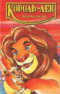 Обложка книги «Король-лев в Бурдалакии»
