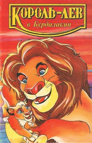 Обложка книги «Король-лев в Бурдалакии»
