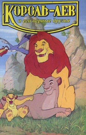Обложка книги «Король-лев и его верные друзья»