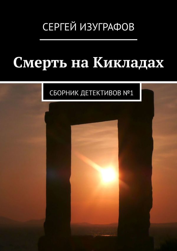 Обложка книги «Смерть на Кикладах»