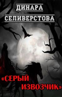 Обложка книги «Серый извозчик»