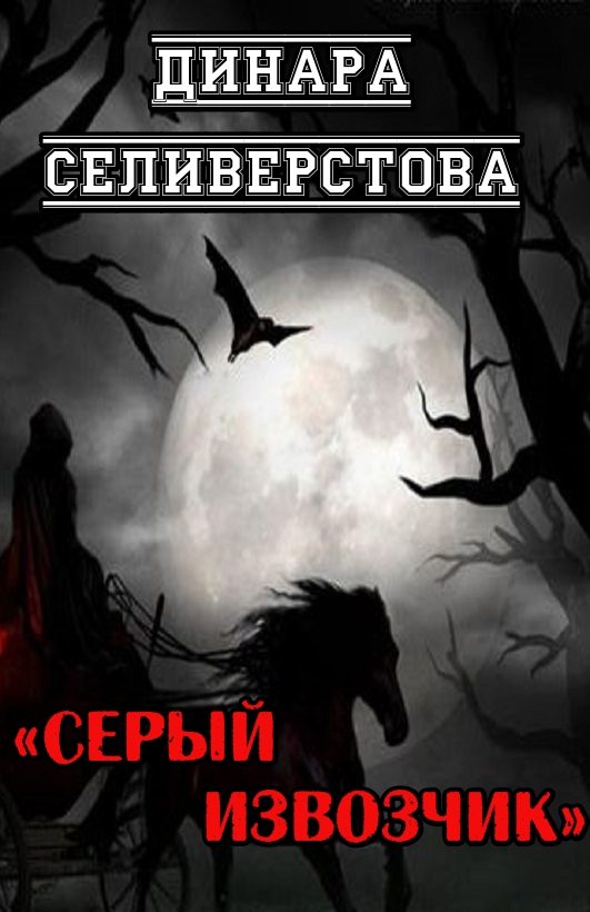 Обложка книги «Серый извозчик»
