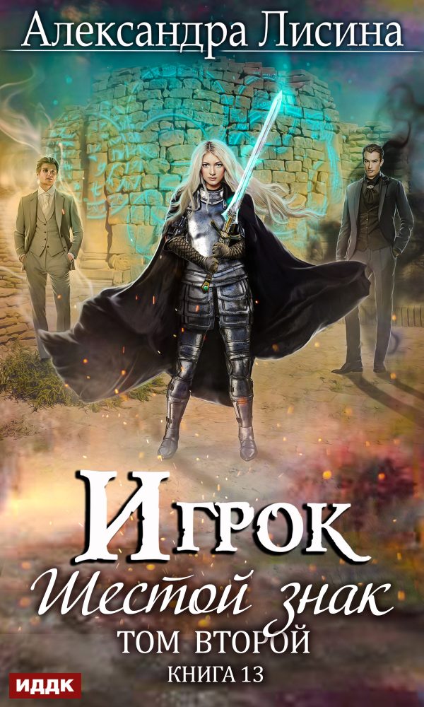 Обложка книги «Шестой знак. Том второй»