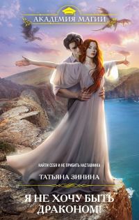 Обложка книги «Я не хочу быть драконом!»
