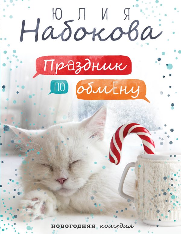 Обложка книги «Праздник по обмену»