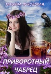 Обложка книги «Приворотный чабрец»
