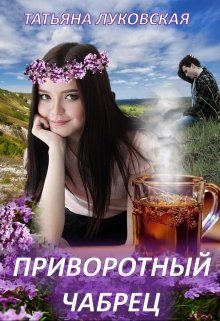 Обложка книги «Приворотный чабрец»