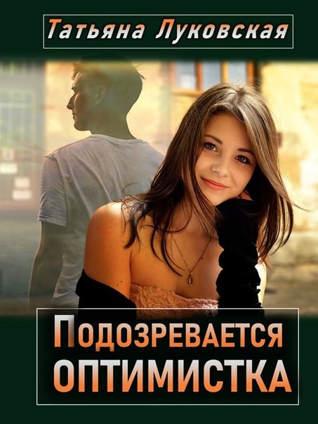 Обложка книги «Подозревается оптимистка»